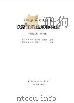 铁路工程建筑物构造  铁道工程  第1册（1987 PDF版）