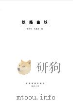 铁路曲线 1987 PDF电子版封面 郑承来,吴庚尧编