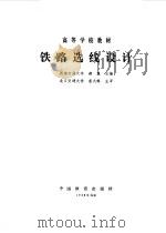 铁路选线设计（1988 PDF版）