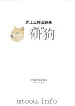 岩土工程及路基（1997 PDF版）