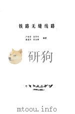 铁路无缝线路（1989 PDF版）