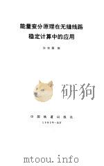 能量变分原理在无缝线路稳定计算中的应用 1985 PDF电子版封面 15043·6490 许实儒编
