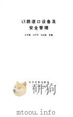 铁路道口设备及安全管理（1990 PDF版）