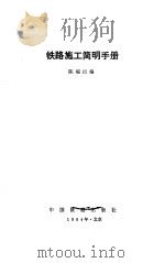 铁路施工简明手册（1984 PDF版）