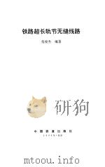 铁路超长轨节无缝线路（1996 PDF版）