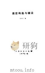 道岔构造与铺设（1985 PDF版）