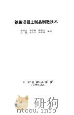 铁路混凝土制品制造技术（1990 PDF版）