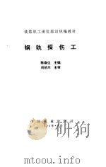 钢轨探伤工（1996 PDF版）