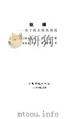 轨缝  为了防止胀轨跑道（1988 PDF版）