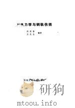 钢轨力学与钢轨伤损（1989 PDF版）