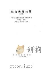铁路无缝线路  修订版（1989 PDF版）