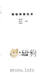 钢轨焊修技术（1988 PDF版）