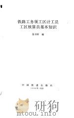 铁路工务领工区计工员工区核算员基本知识 1996 PDF电子版封面 711302307X 张书轩编