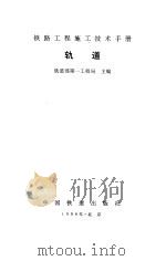 铁路工程施工技术手册  轨道（1996 PDF版）