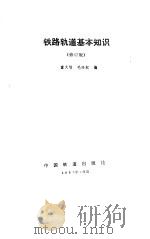 铁路轨道基本知识（1977 PDF版）