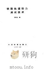 铁路轨道动力测试技术（1988 PDF版）