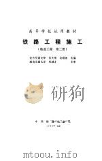 铁路工程施工（1989 PDF版）