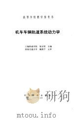 机车车辆轨道系统动力学（1996 PDF版）