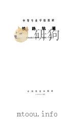 铁路轨道（1985 PDF版）