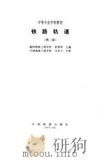 铁路轨道  第2版（1996 PDF版）