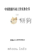 中国铁路车站工作实务全书  上（1997 PDF版）