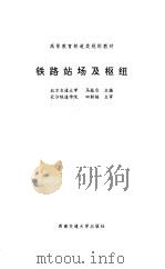 铁路站场及枢纽（1993 PDF版）