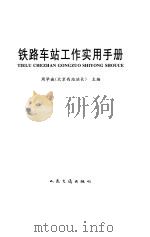 铁路车站工作实用手册（1997 PDF版）