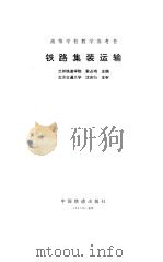 铁路集装运输（1995 PDF版）