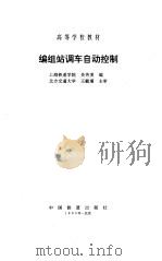 编组站调车自动控制（1995 PDF版）