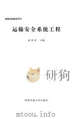 运输安全系统工程 1995 PDF电子版封面 7810228271 施其洲主编