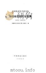 中国铁道科学研究院编组站自动化论文集  1979-1992（1993 PDF版）