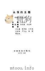 永恒的主题（1993 PDF版）