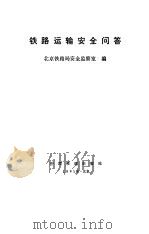 铁路运输安全问答（1991 PDF版）