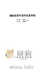 编组站货车实时信息系统 1997 PDF电子版封面 7113024947 张全寿等著