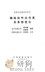 编组站作业仿真及系统优化 1996 PDF电子版封面 7113022529 郑时德,杨肇夏编著