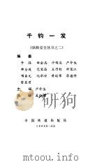 千钧一发（1993 PDF版）