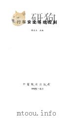 行车安全系统控制（1990 PDF版）