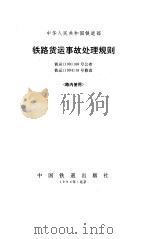 铁路货运事故处理规则（ PDF版）