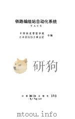 铁路编组站自动化系统 1991 PDF电子版封面 中国铁道管理学院,日本国际协力事业团