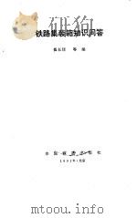 铁路集装箱知识问答（1991 PDF版）