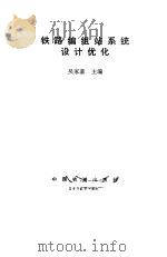 铁路编组站系统设计优化（1994 PDF版）