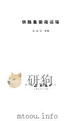 铁路集装箱运输（1984 PDF版）