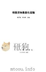 铁路货物集装化运输（1985 PDF版）