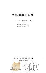 货物集装化运输（1984 PDF版）