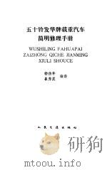五十铃发华牌载重汽车简明修理手册（1985 PDF版）