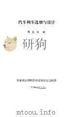 汽车列车选型与设计 1991 PDF电子版封面 周天佑