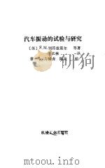 汽车振动的试验与研究（1987 PDF版）