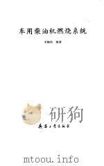 车用柴油机燃烧系统（1989 PDF版）