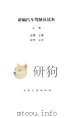 新编汽车驾驶员读本  上（1989 PDF版）