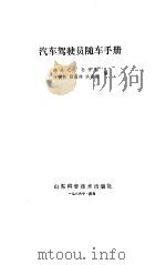 汽车驾驶员随车手册（1986 PDF版）